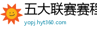 五大联赛赛程时间表2024年